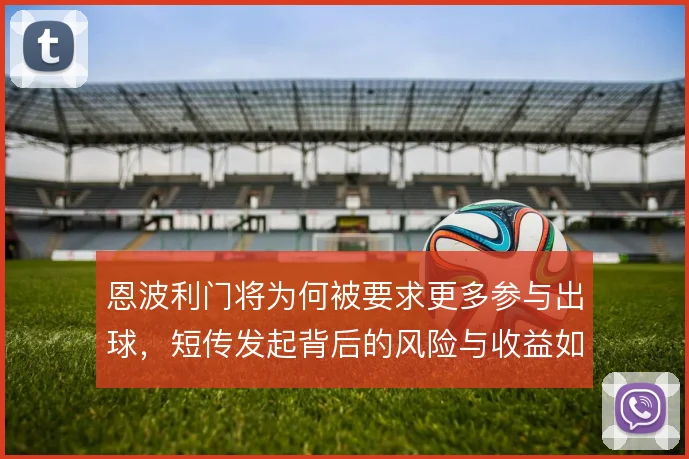 恩波利门将为何被要求更多参与出球，短传发起背后的风险与收益如何权衡