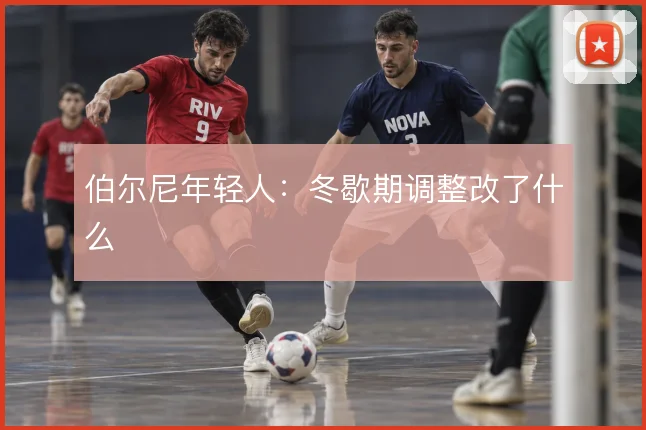 伯尔尼年轻人:冬歇期调整改了什么
