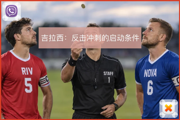 吉拉西:反击冲刺的启动条件