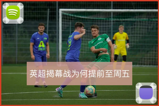 英超揭幕战为何提前至周五