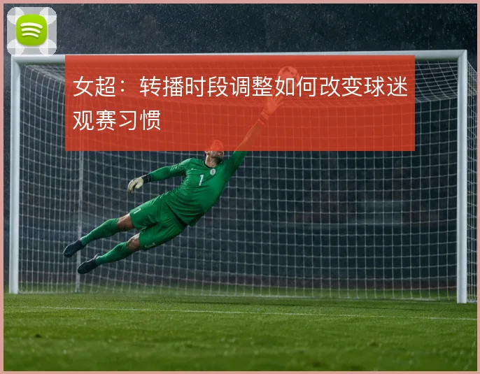 女超：转播时段调整如何改变球迷观赛习惯