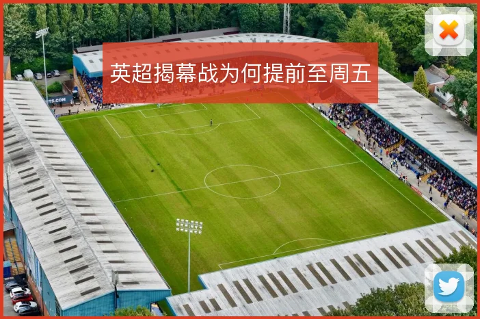 英超揭幕战为何提前至周五