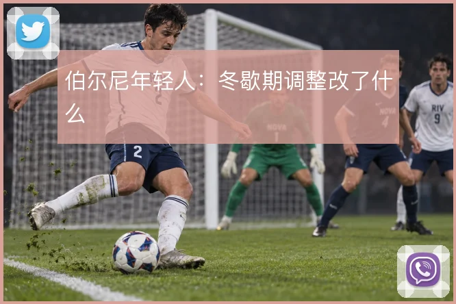 伯尔尼年轻人：冬歇期调整改了什么