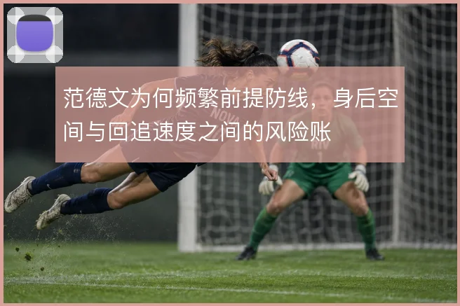 范德文为何频繁前提防线，身后空间与回追速度之间的风险账