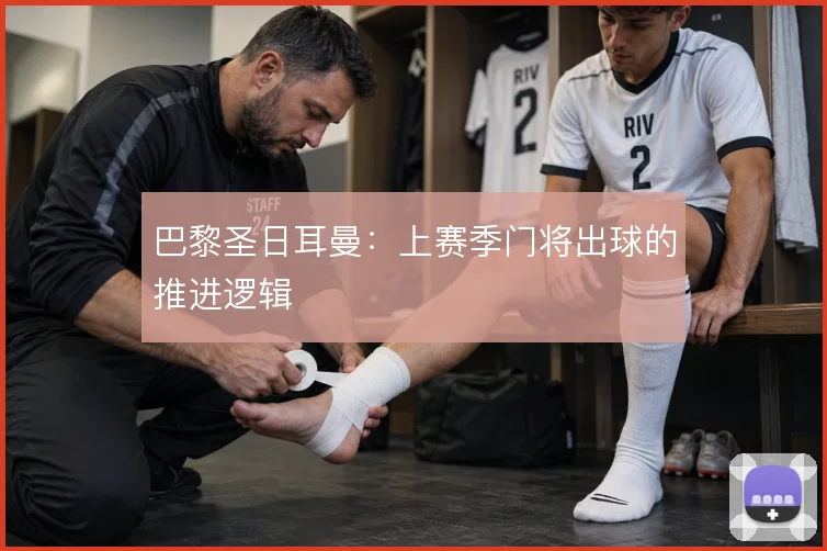 巴黎圣日耳曼：上赛季门将出球的推进逻辑