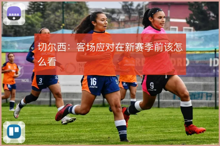 切尔西:客场应对在新赛季前该怎么看