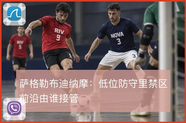 萨格勒布迪纳摩：低位防守里禁区前沿由谁接管