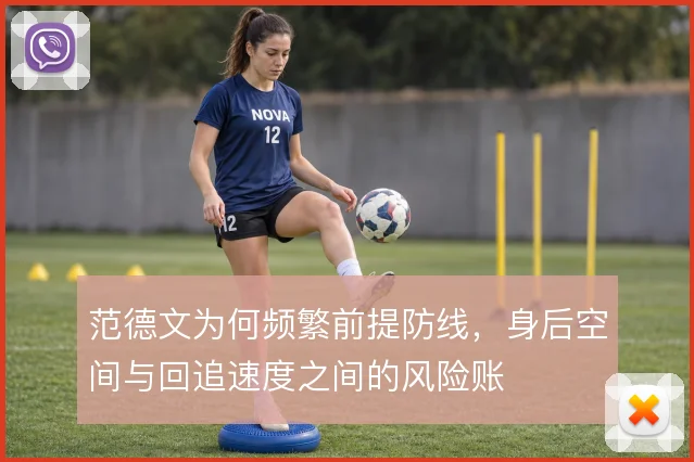 范德文为何频繁前提防线，身后空间与回追速度之间的风险账