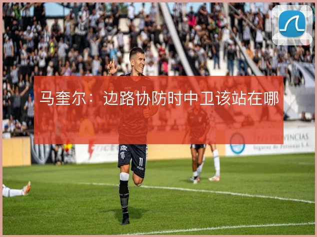 马奎尔：边路协防时中卫该站在哪