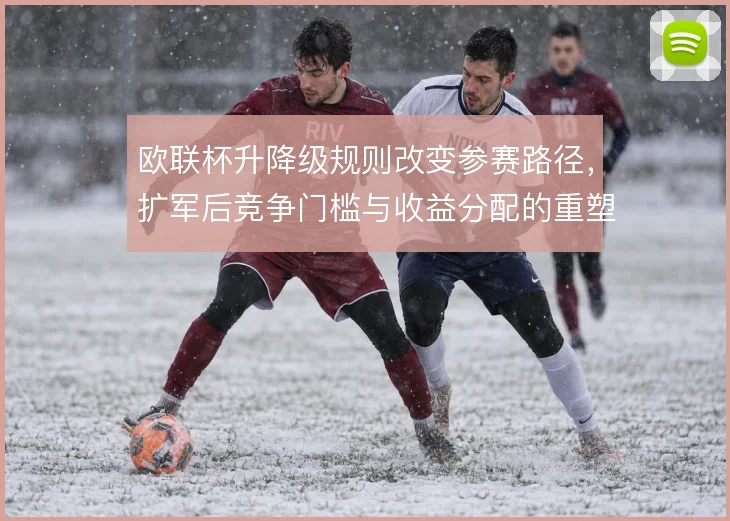 欧联杯升降级规则改变参赛路径，扩军后竞争门槛与收益分配的重塑