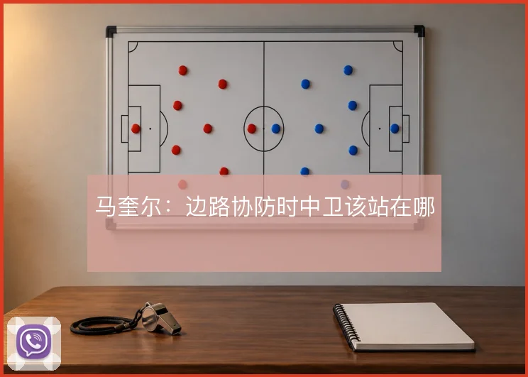 马奎尔:边路协防时中卫该站在哪