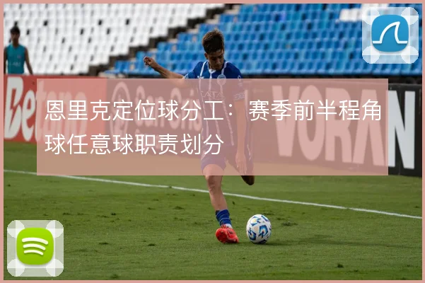 恩里克定位球分工：赛季前半程角球任意球职责划分
