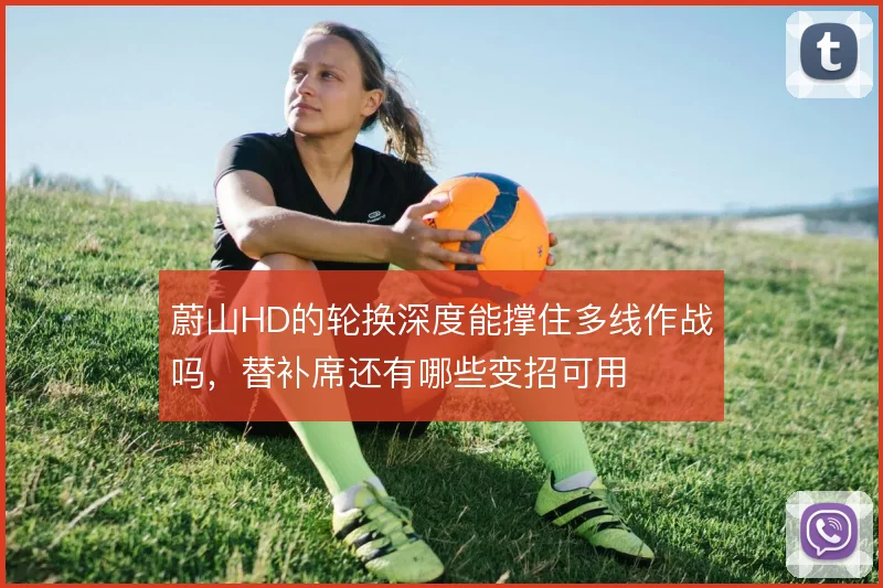 蔚山HD的轮换深度能撑住多线作战吗，替补席还有哪些变招可用