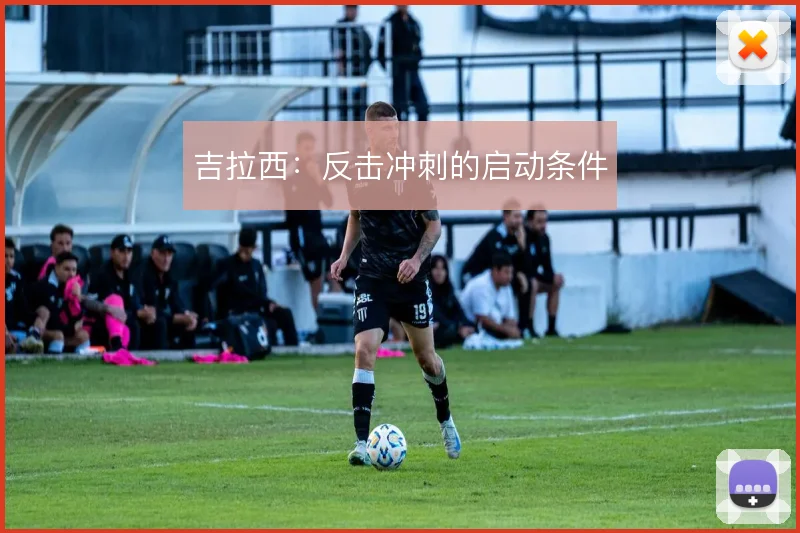 吉拉西：反击冲刺的启动条件