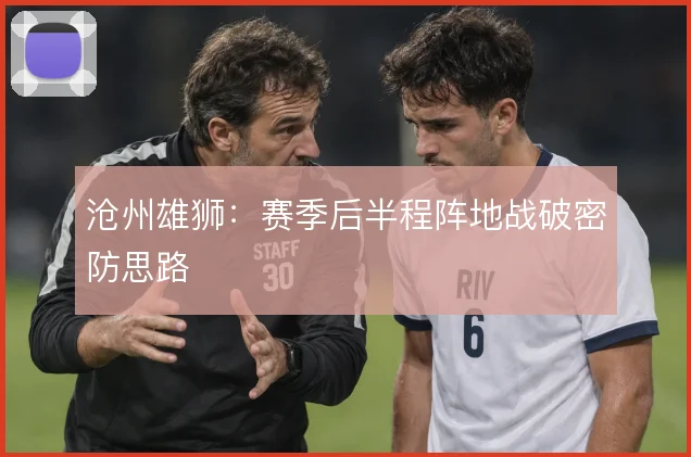 沧州雄狮:赛季后半程阵地战破密防思路