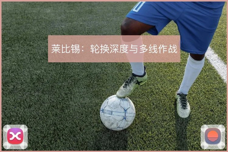莱比锡:轮换深度与多线作战