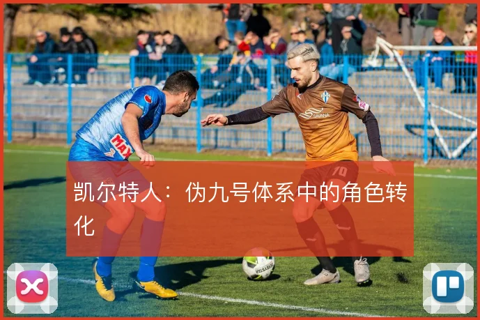 凯尔特人:伪九号体系中的角色转化