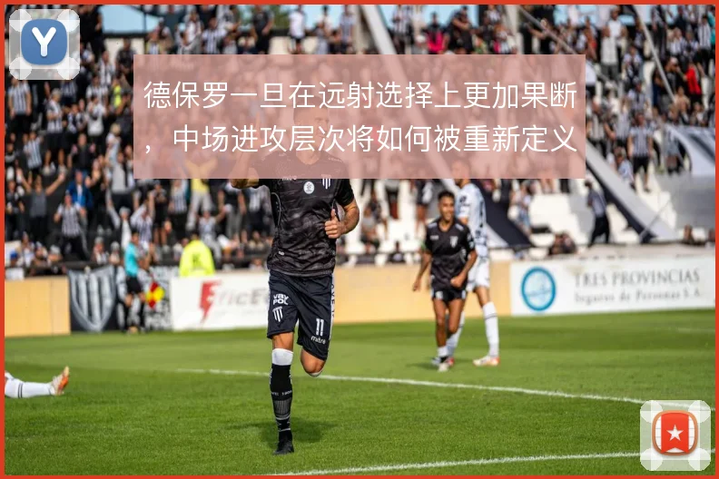 德保罗一旦在远射选择上更加果断,中场进攻层次将如何被重新定义