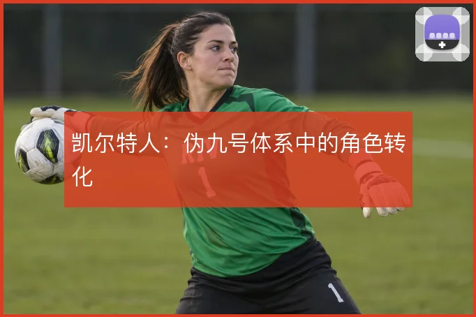 凯尔特人:伪九号体系中的角色转化