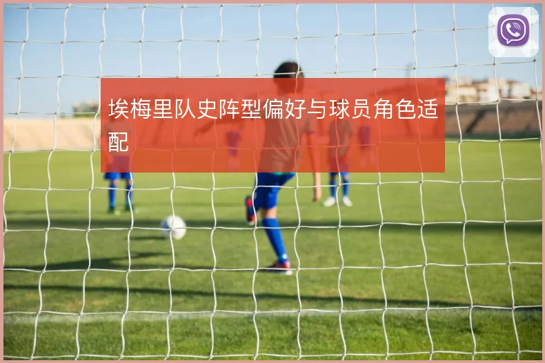 埃梅里队史阵型偏好与球员角色适配